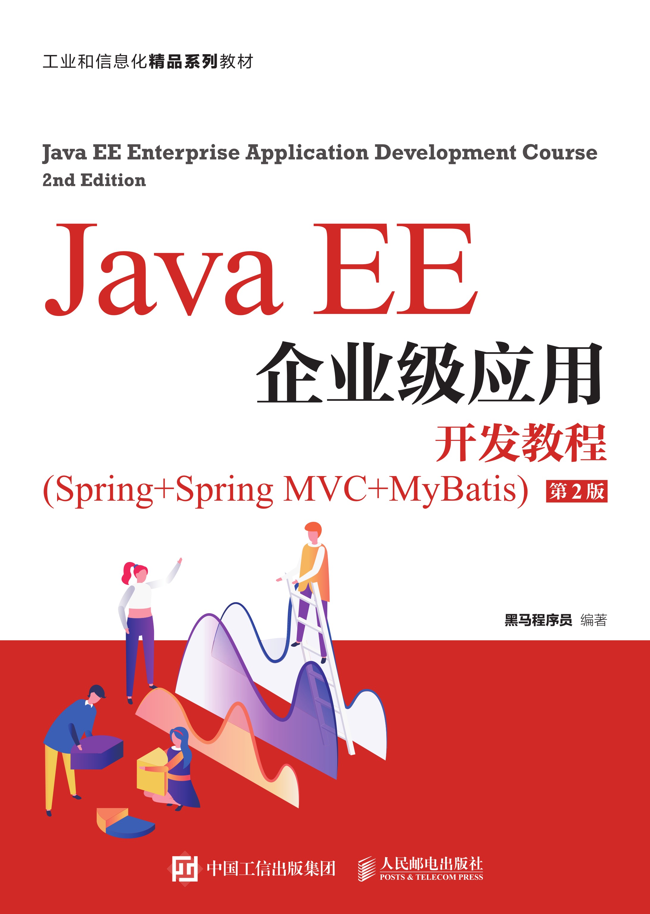 Java EE企业级应用开发教程（Spring+Spring MVC+MyBatis）（第2版）