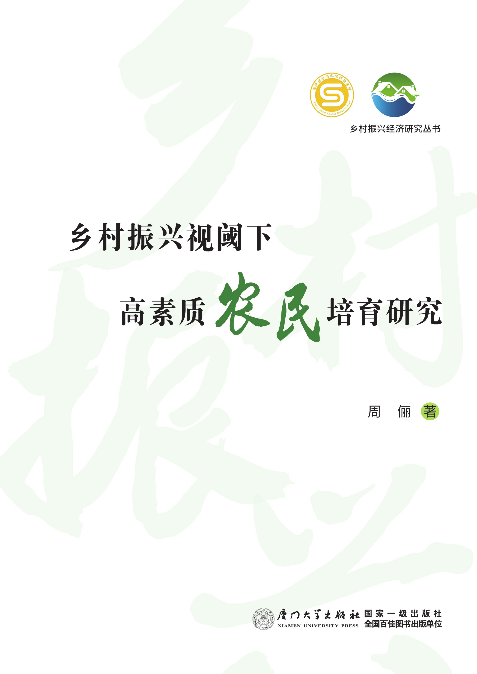 乡村振兴视阈下高素质农民培育研究
