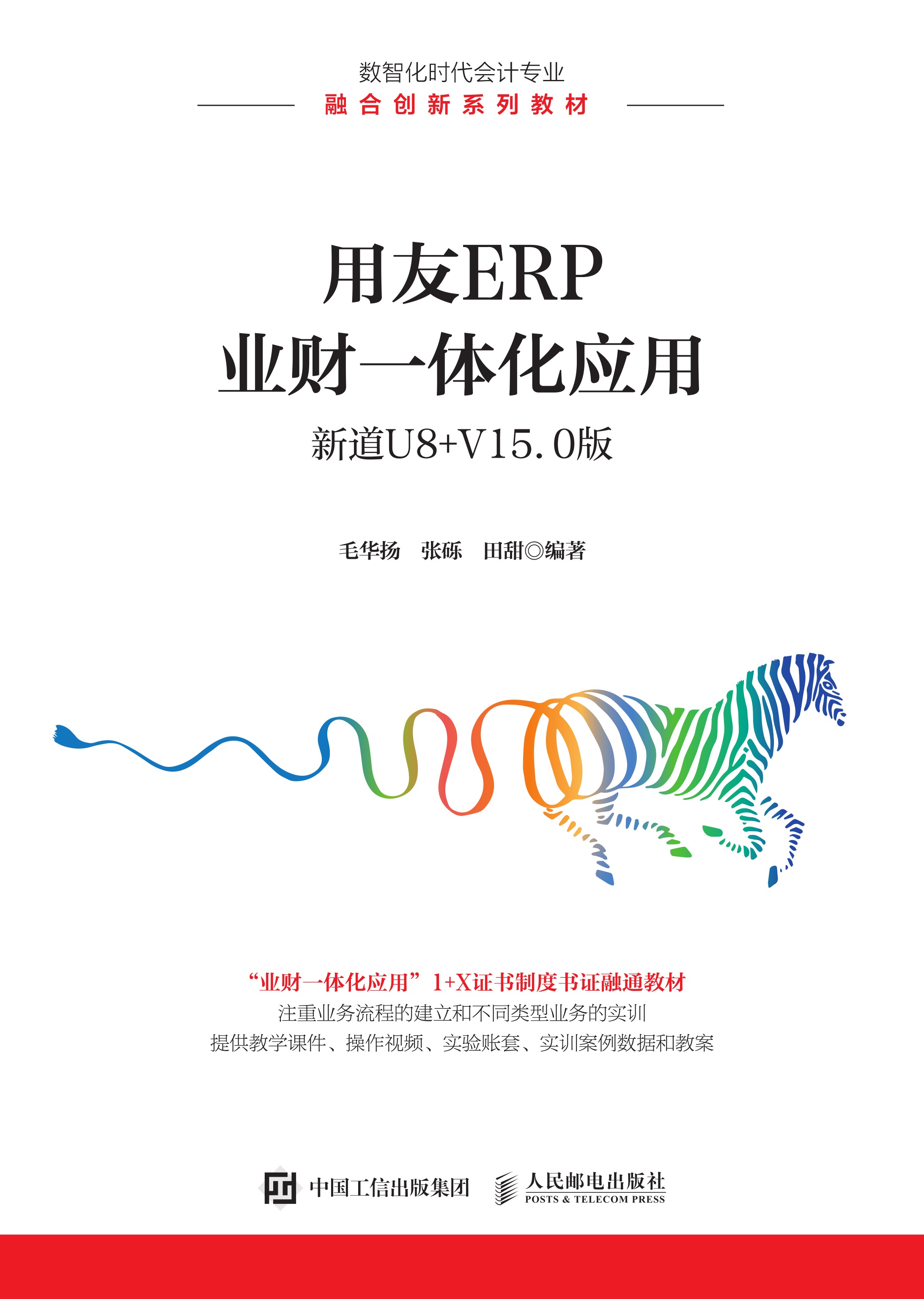 用友ERP业财一体化应用(新道U8+ V15.0版)