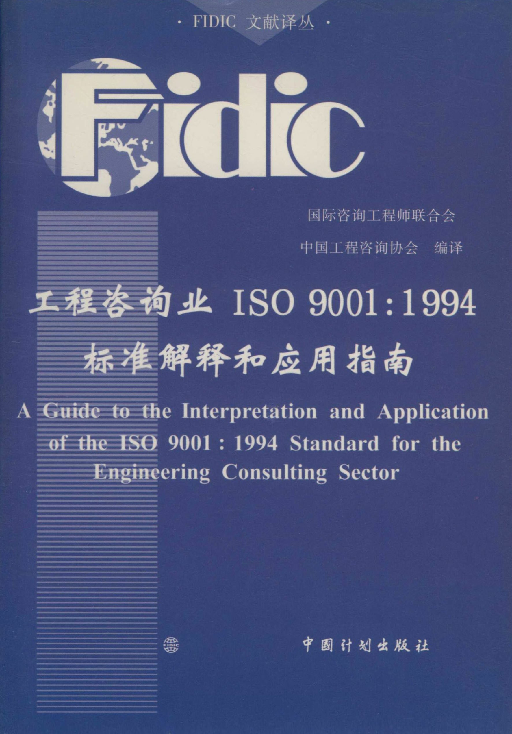 工程咨询业ISO 9001：1994标准解释和应用指南：中英文对照