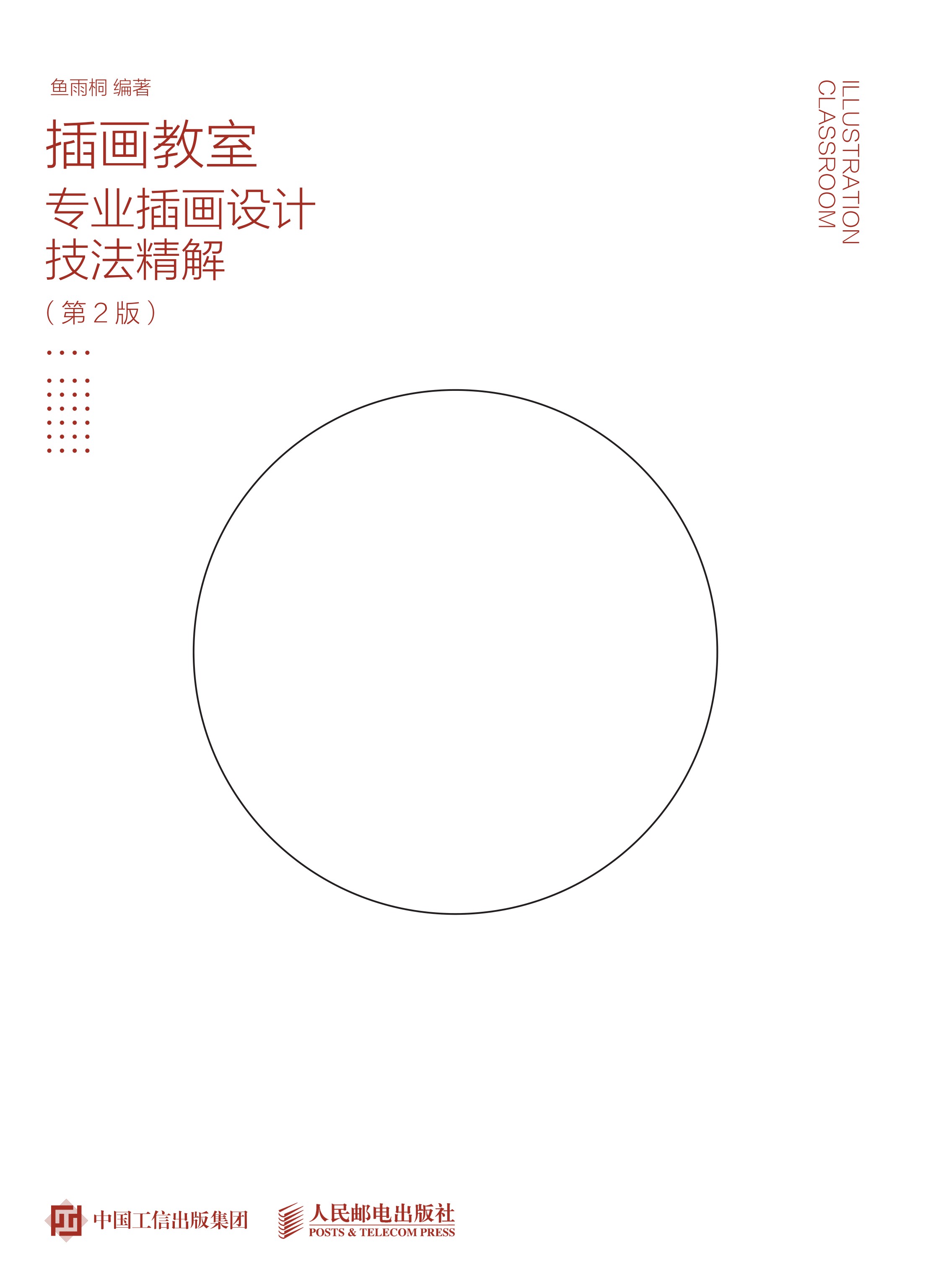 插画教室——专业插画设计技法精解（第2版）