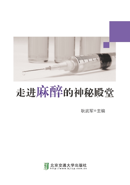 走进麻醉的神秘殿堂