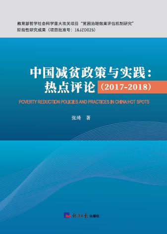 中国减贫政策与实践（2017-2018）