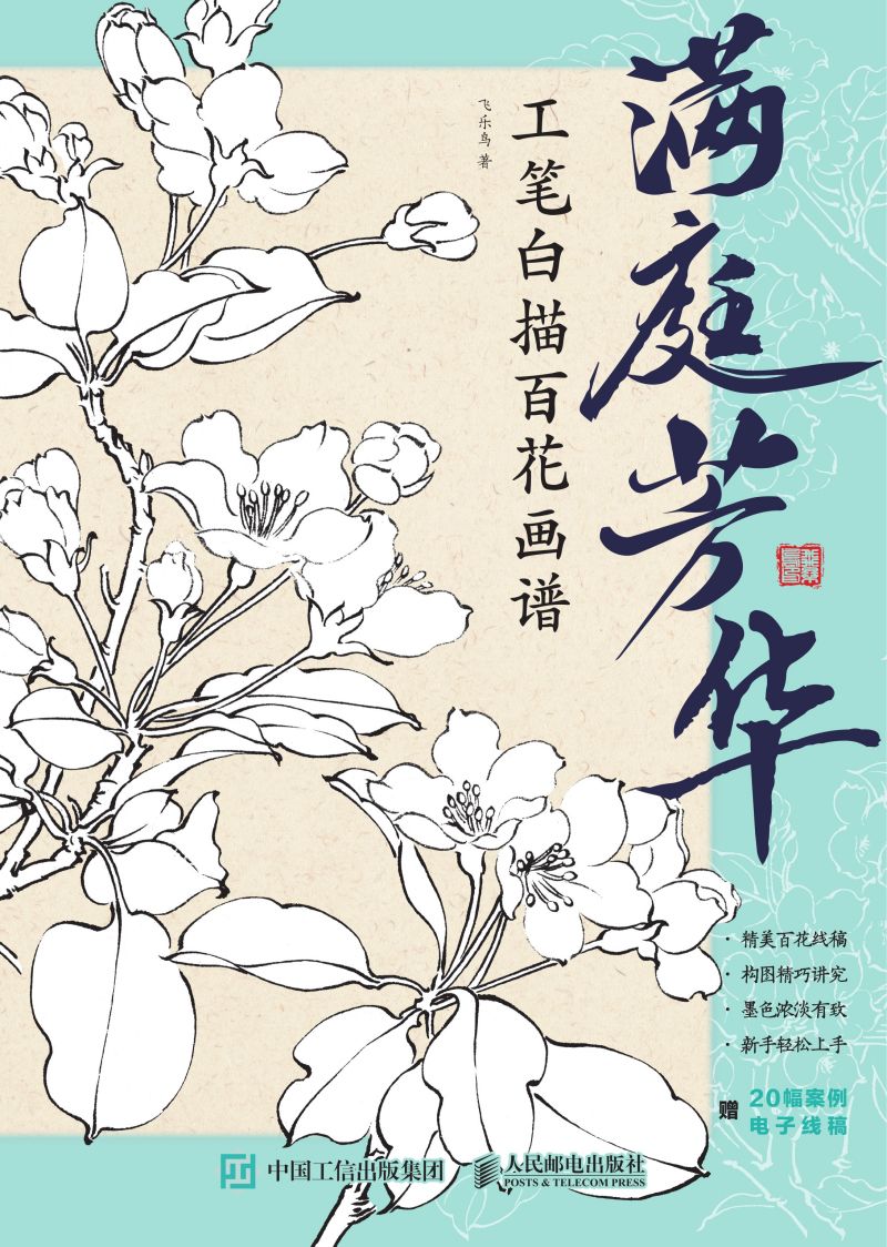 满庭芳华 工笔白描百花画谱