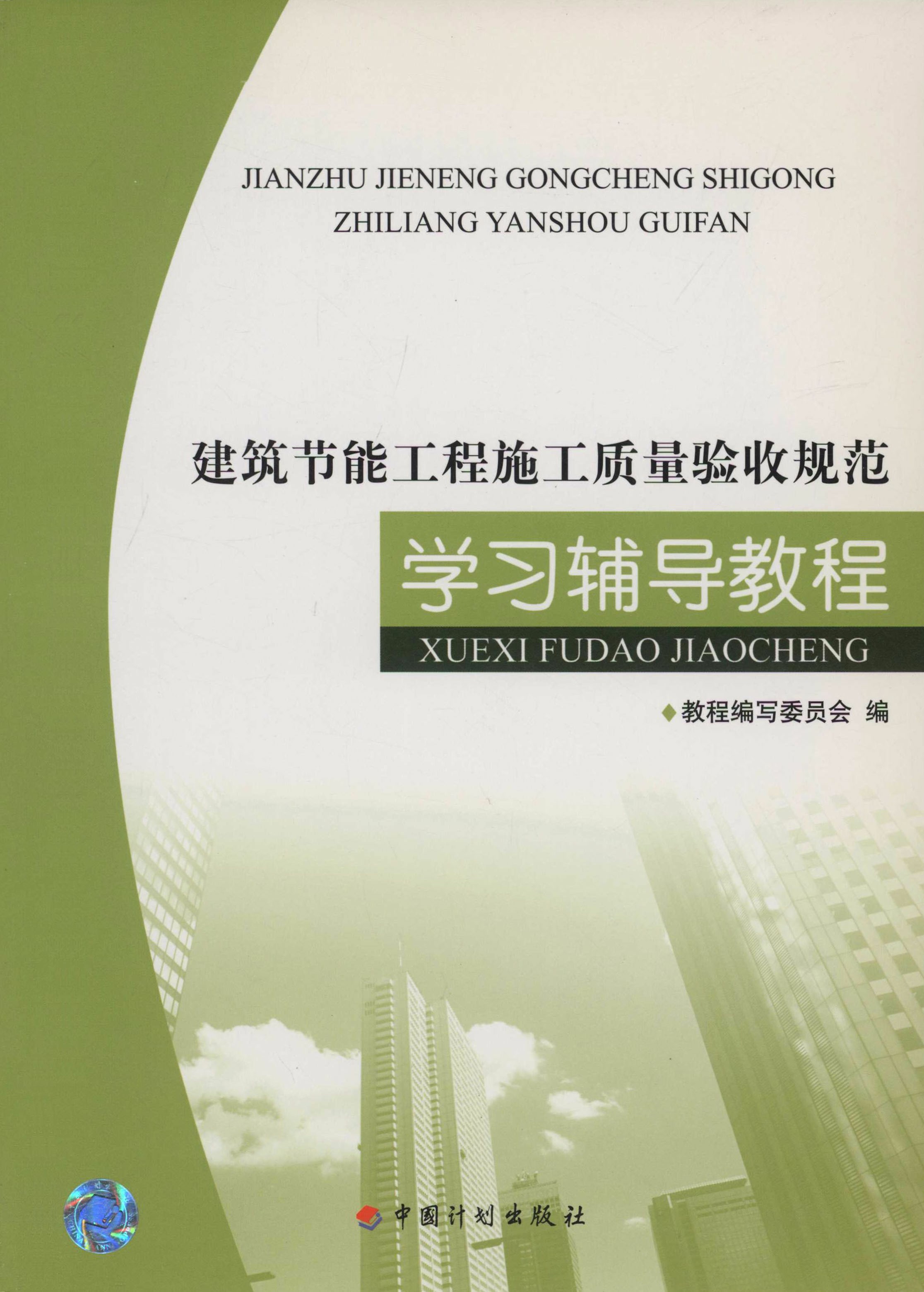 《建筑节能工程施工质量验收规范》学习辅导教程
