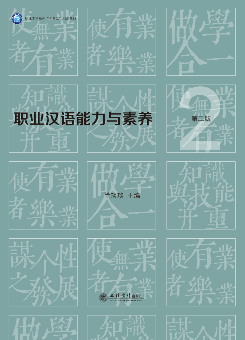 职业汉语能力与素养（第二版）