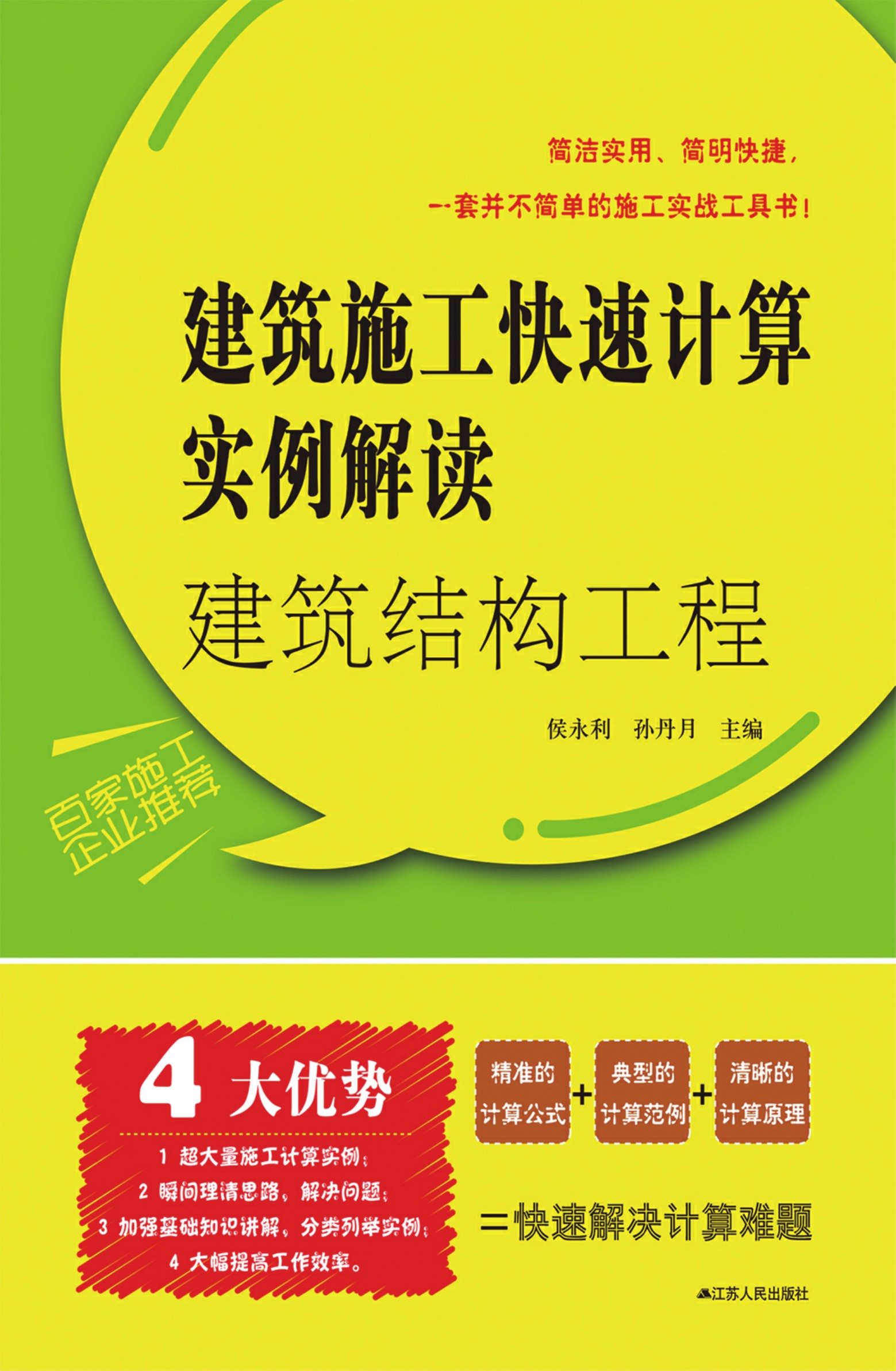 建筑结构工程——建筑施工快速计算实例解读