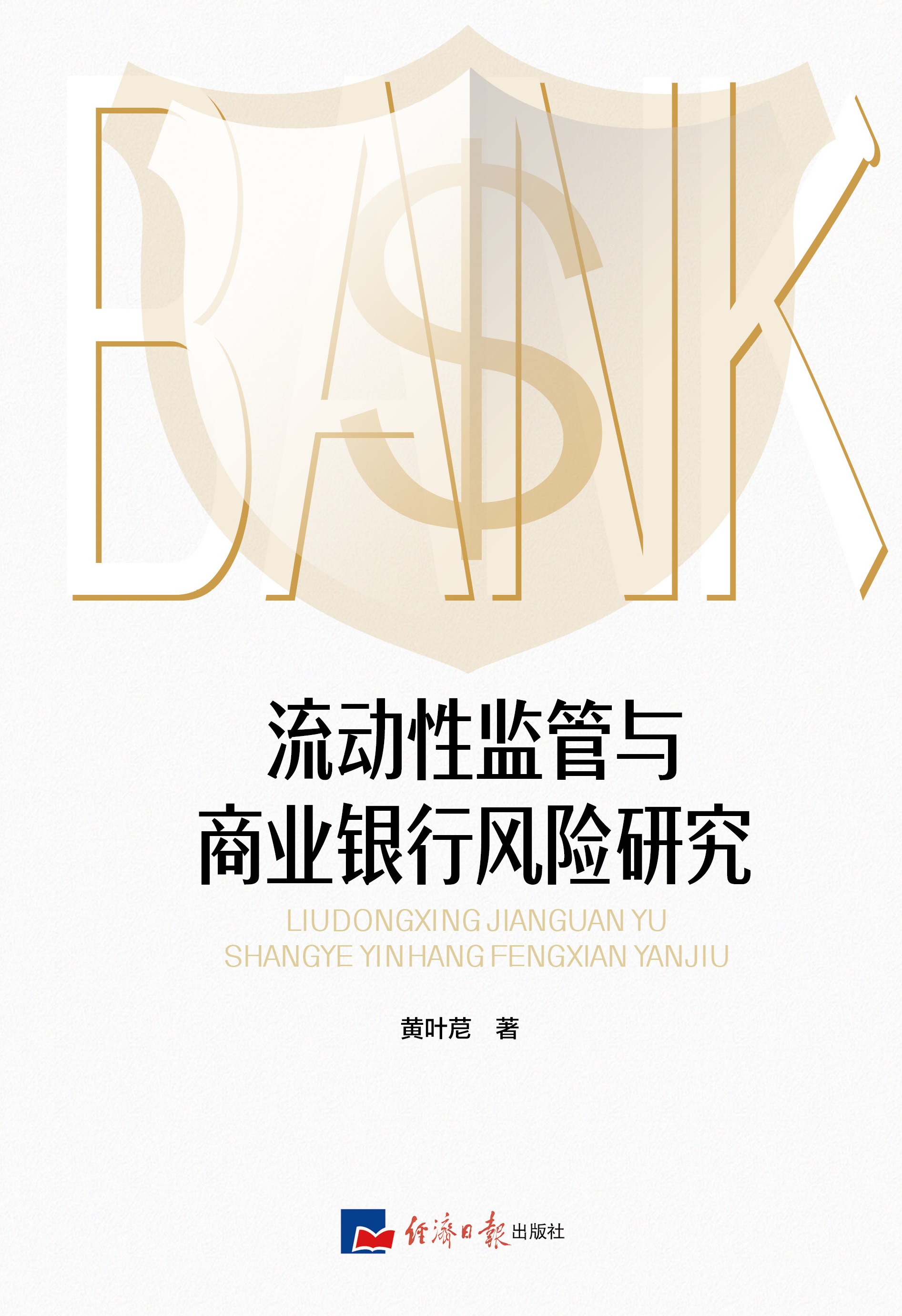 流动性监管与商业银行风险研究