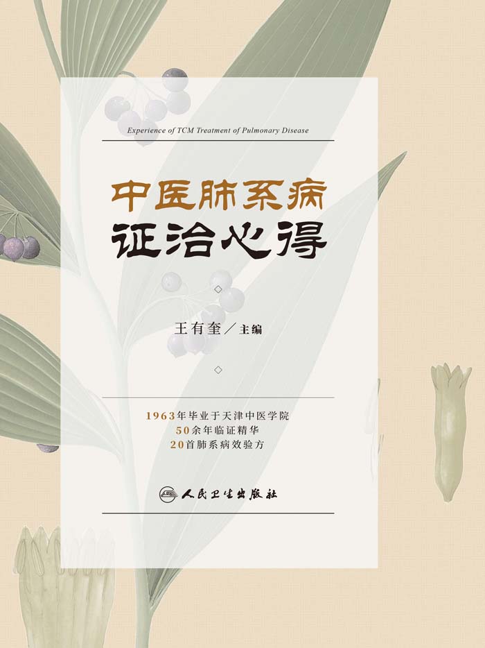 中医肺系病证治心得