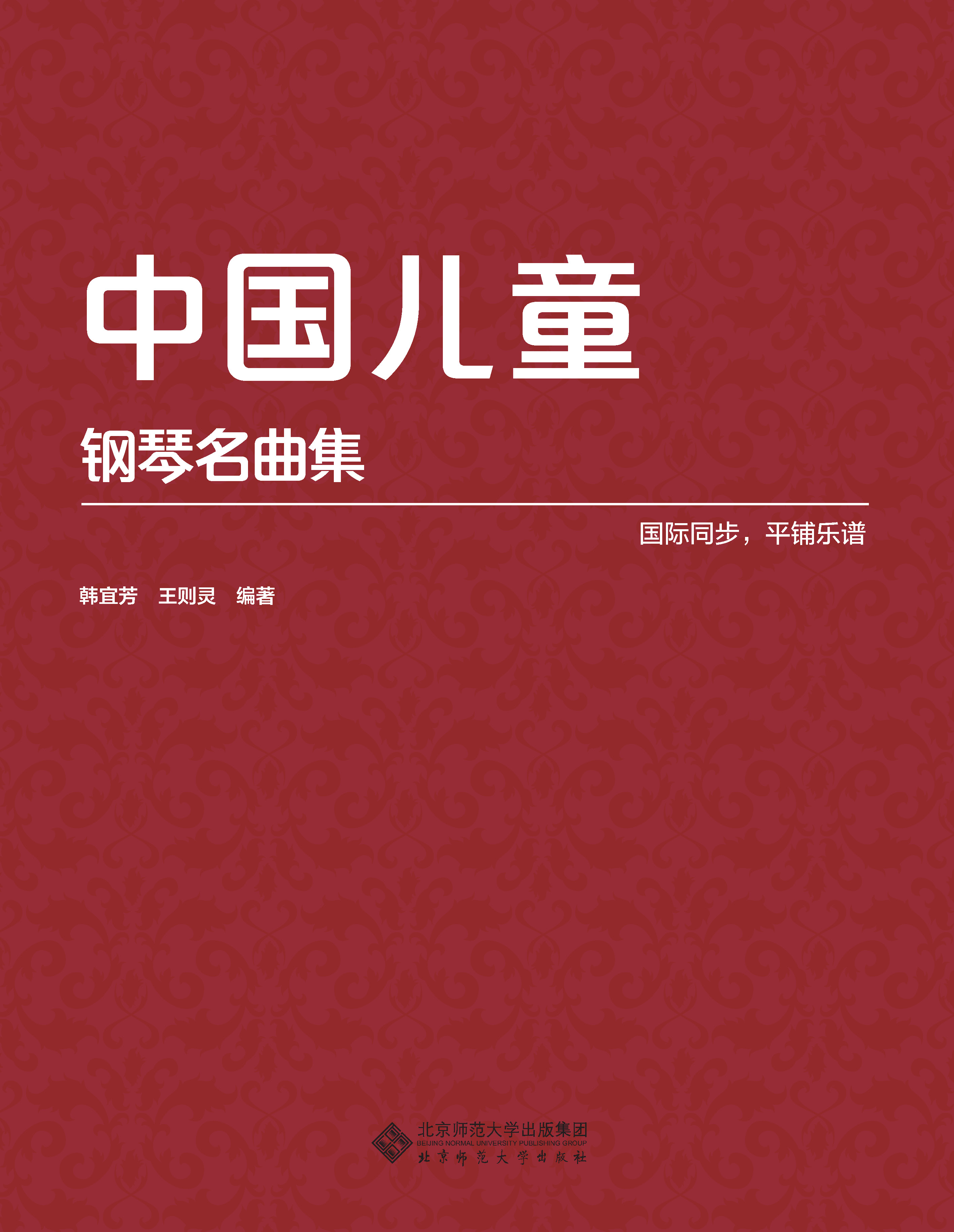 中国儿童钢琴名曲集