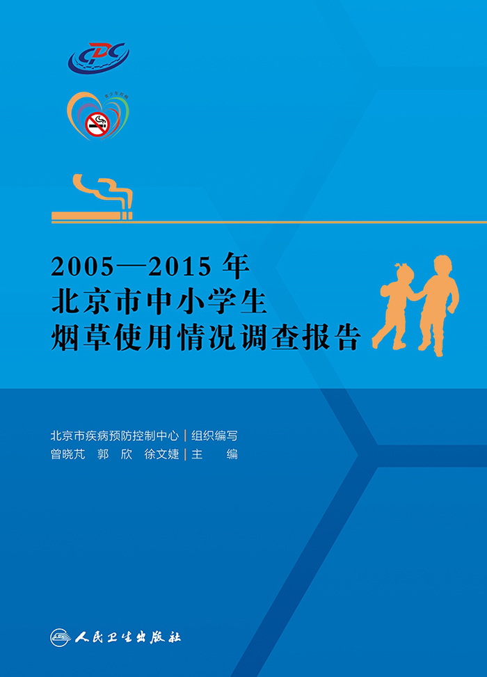 2005-2015年北京市中小学生烟草使用情况调查报告