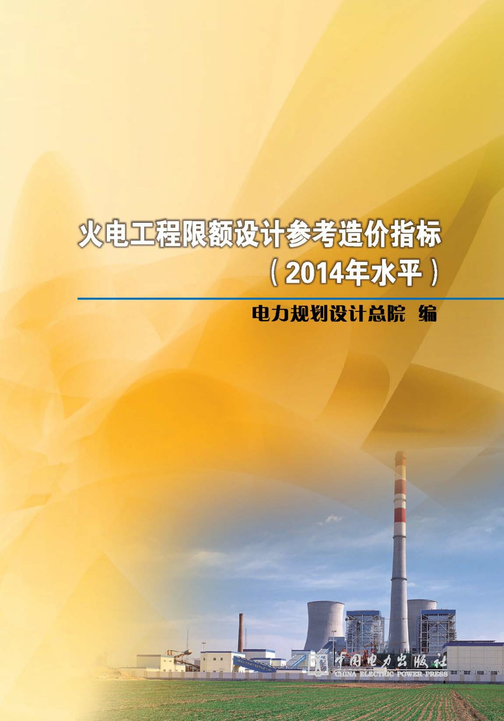 火电工程限额设计参考造价指标：2014年水平