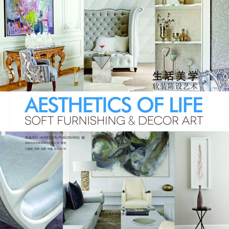 生活美学——软装陈设艺术
