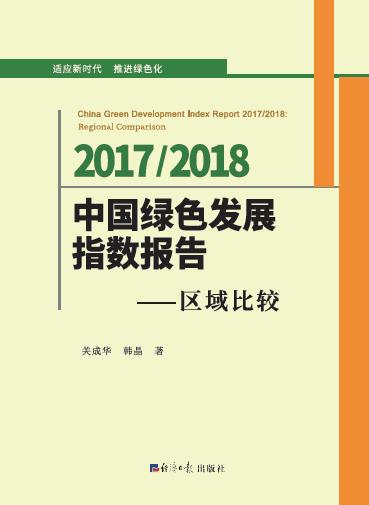 中国绿色发展指数报告.2017-2018