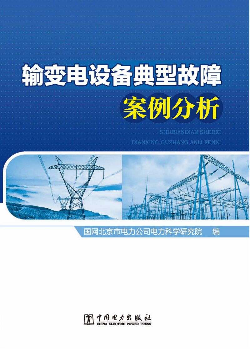 输变电设备典型故障案例分析