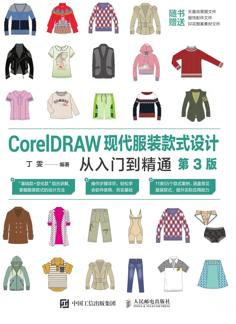 CorelDRAW现代服装款式设计从入门到精通（第3版）