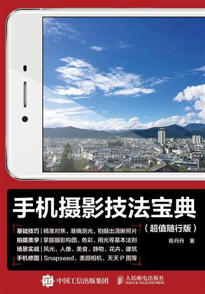手机摄影技法宝典（超值随行版）