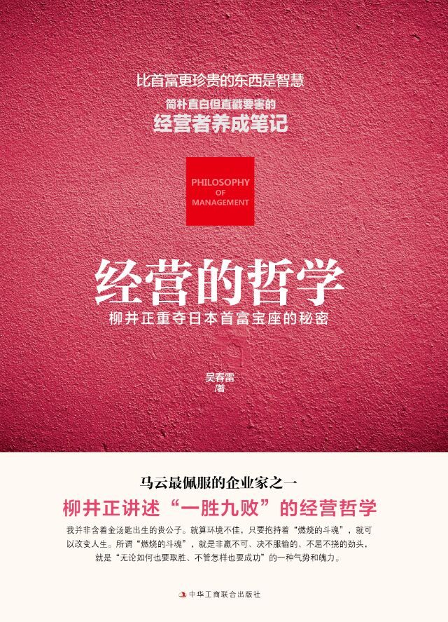 经营的哲学：优衣库创始人柳井正的成功之道