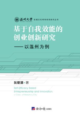基于自我效能的创业创新研究——以温州为例