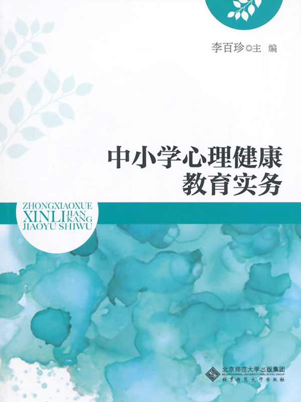 中小学心理健康教育实务