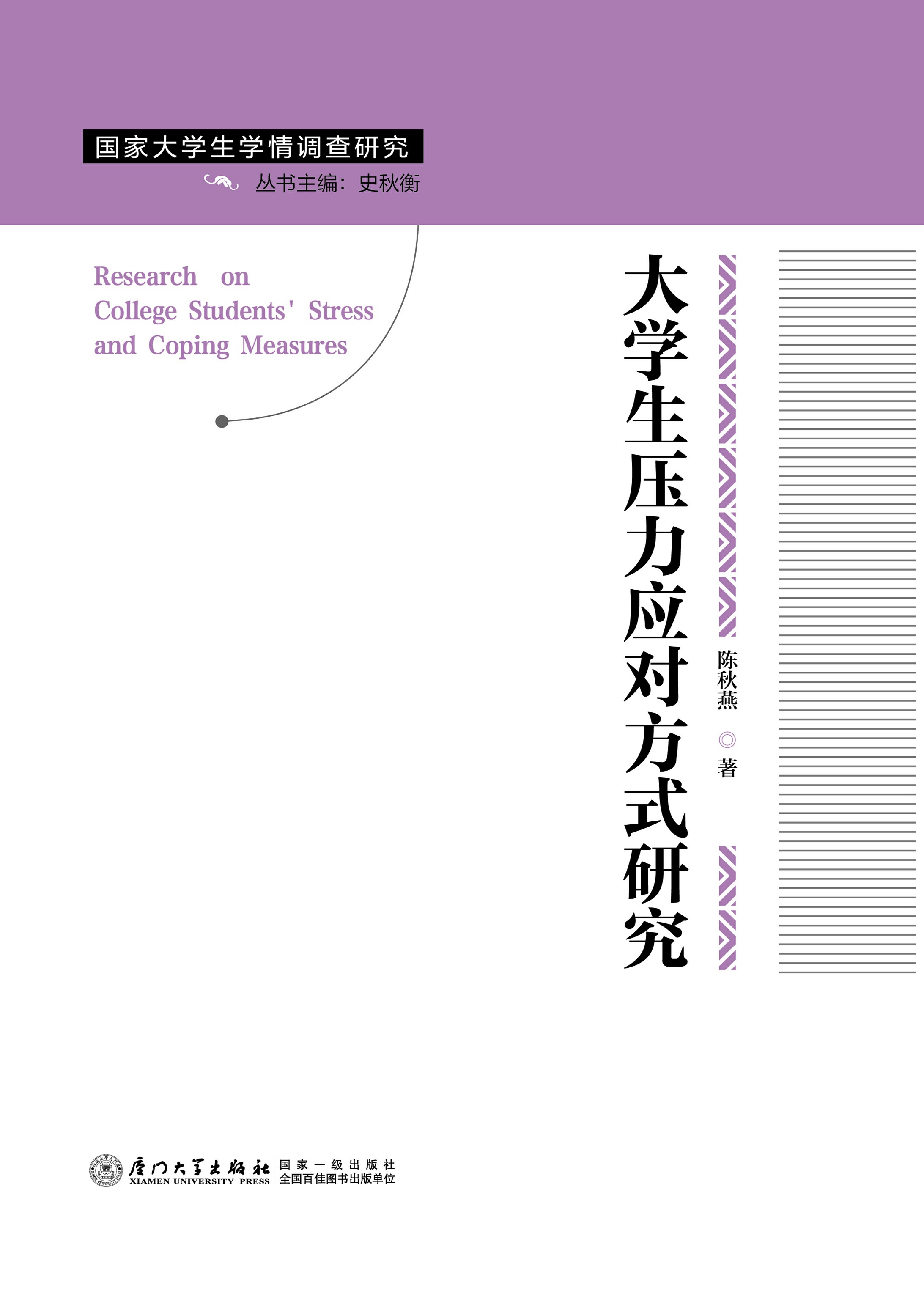 大学生压力应对方式研究