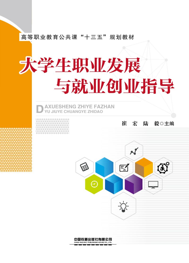 大学生职业发展与就业创业指导