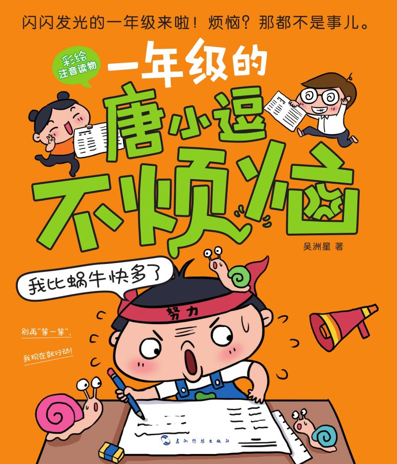 我比蜗牛快多了