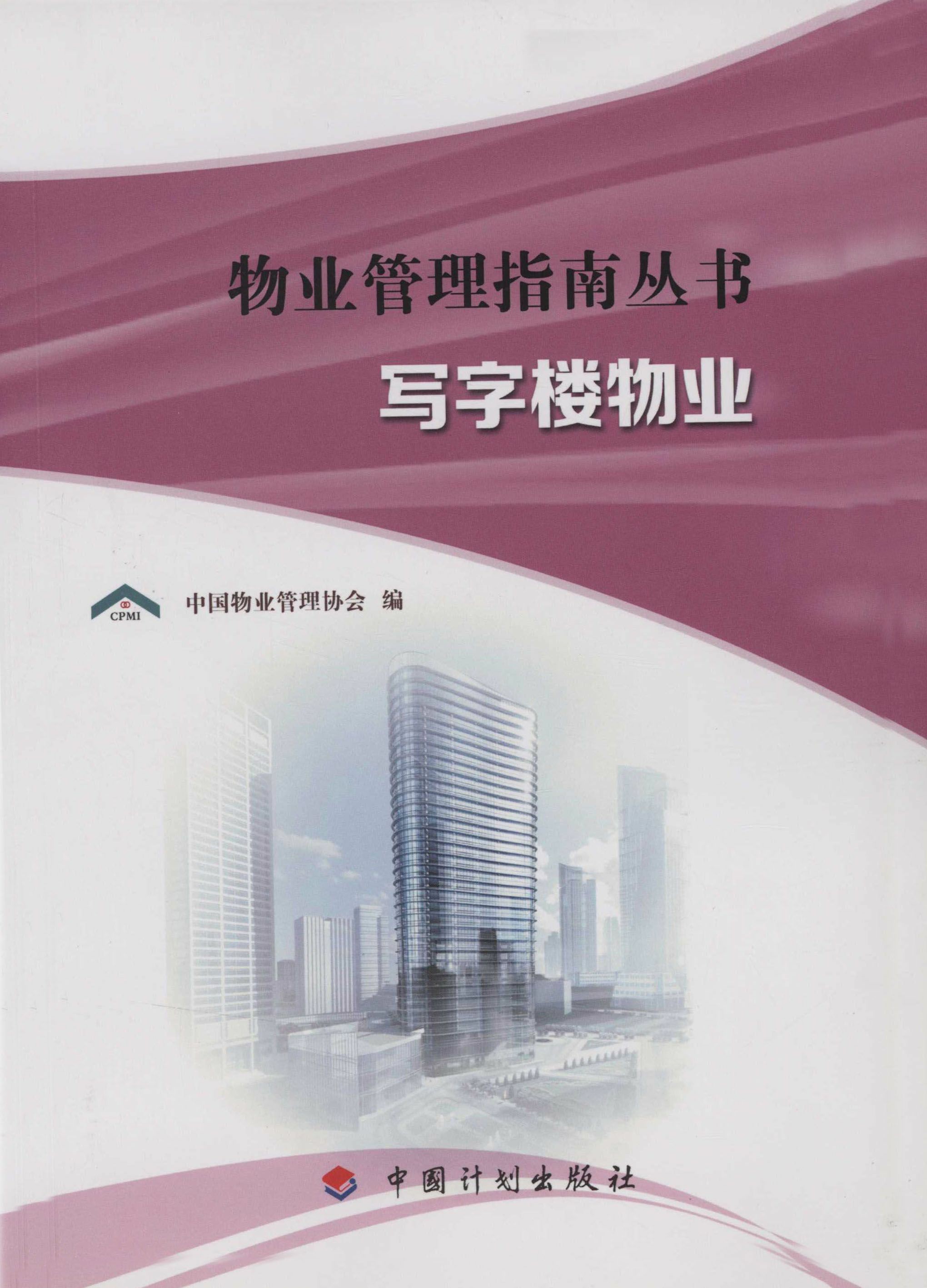 物业管理指南——写字楼物业