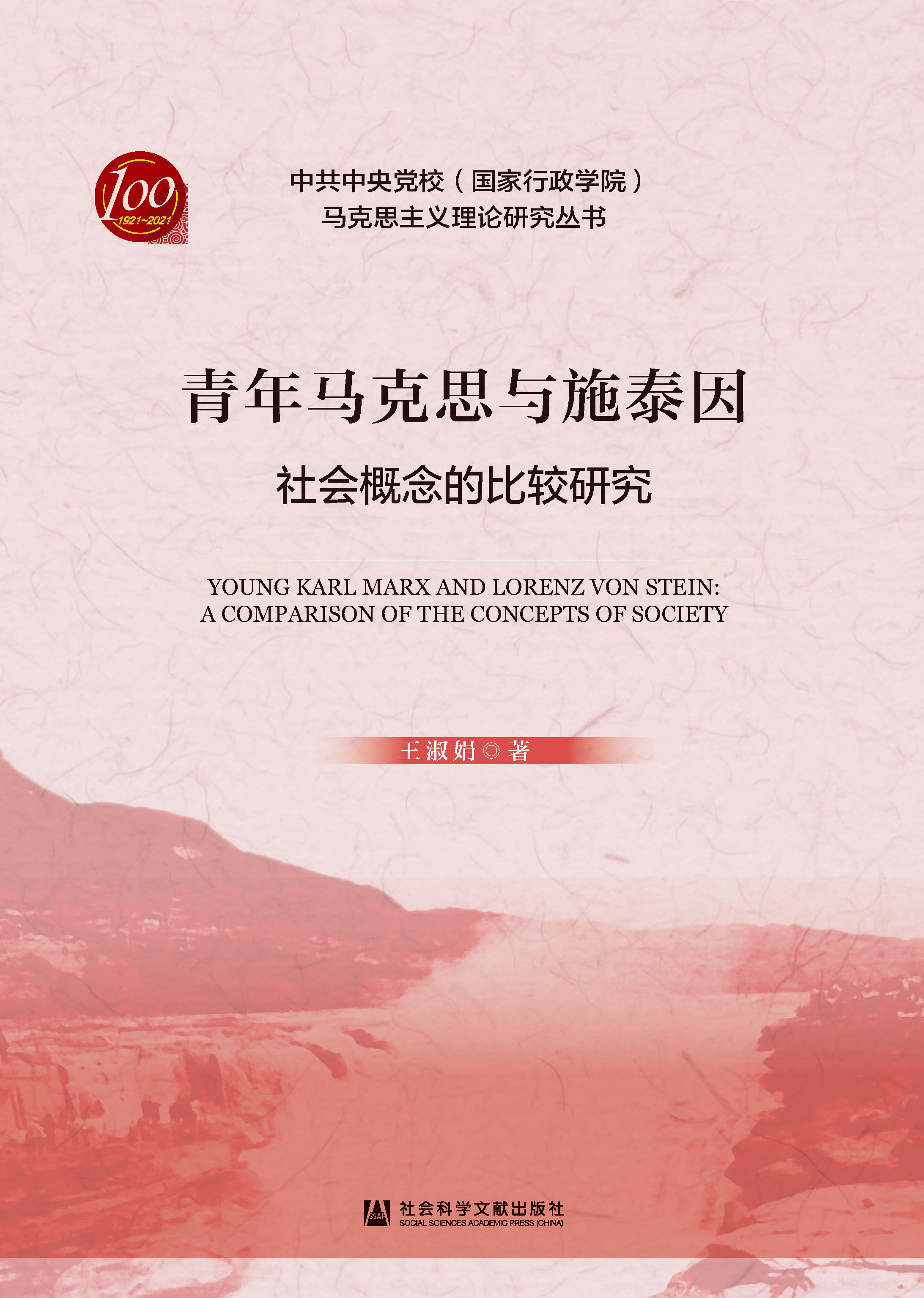 青年马克思与施泰因：社会概念的比较研究