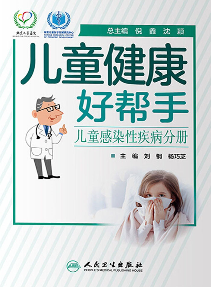 儿童健康好帮手——儿童感染性疾病分册