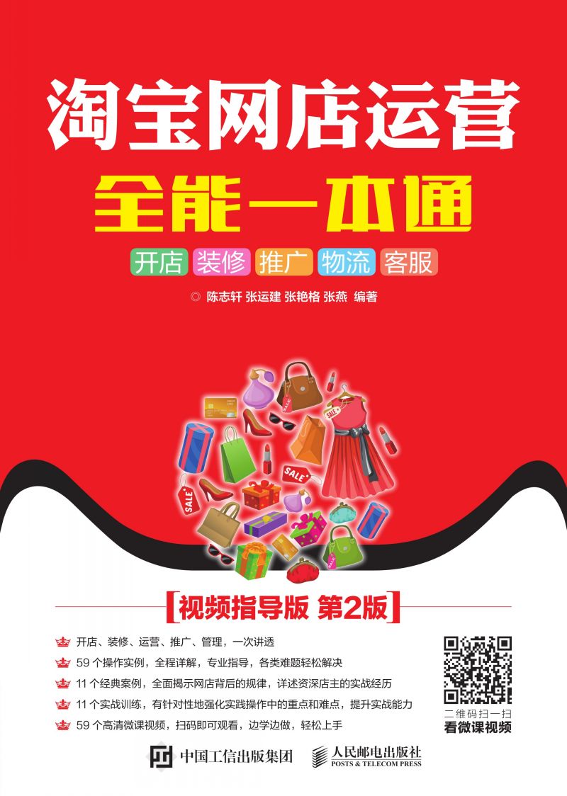 淘宝网店运营全能一本通（视频指导版 第2版）