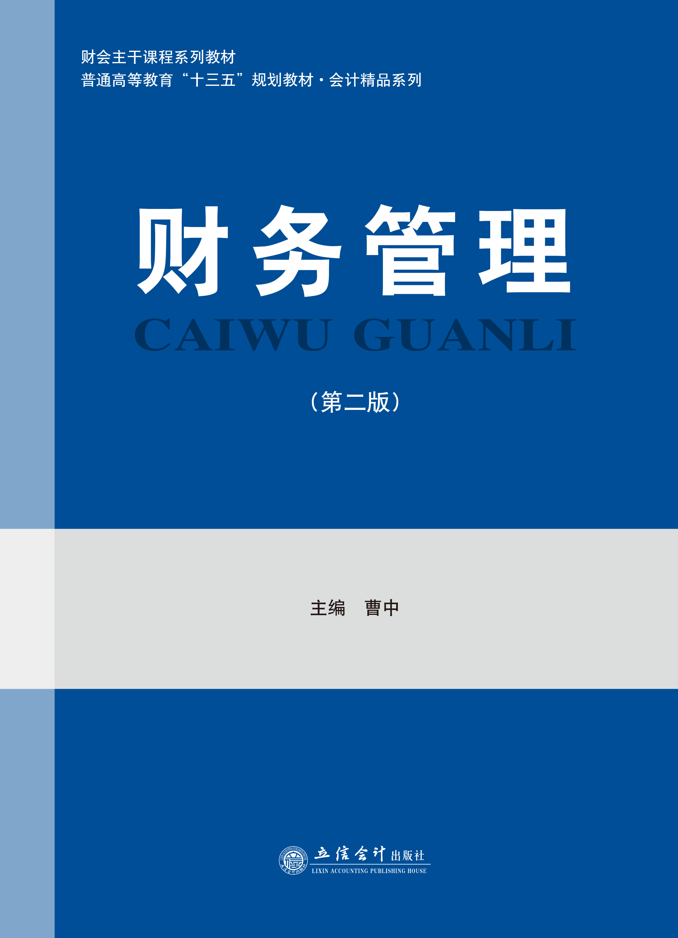 财务管理