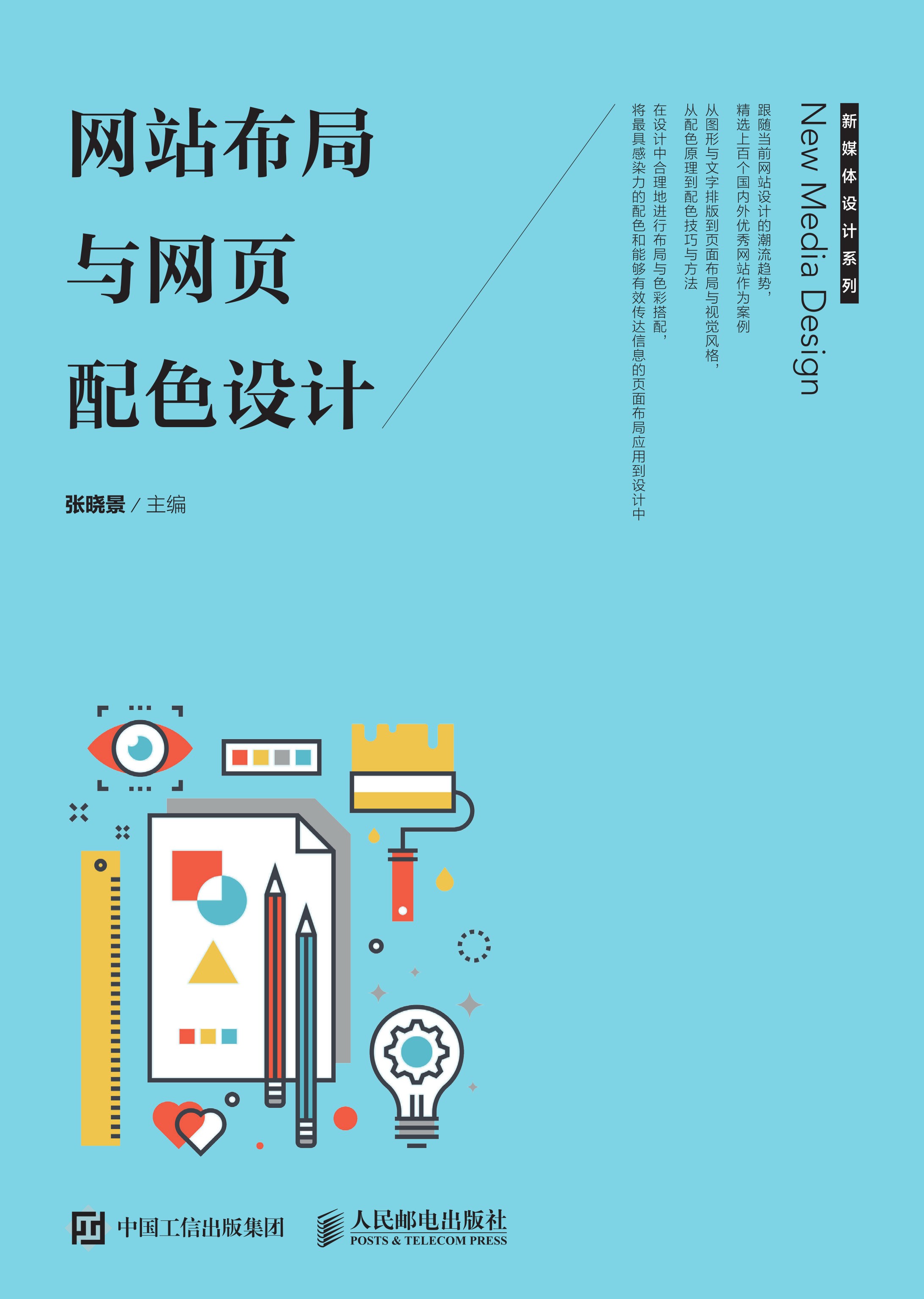 网站布局与网页配色设计