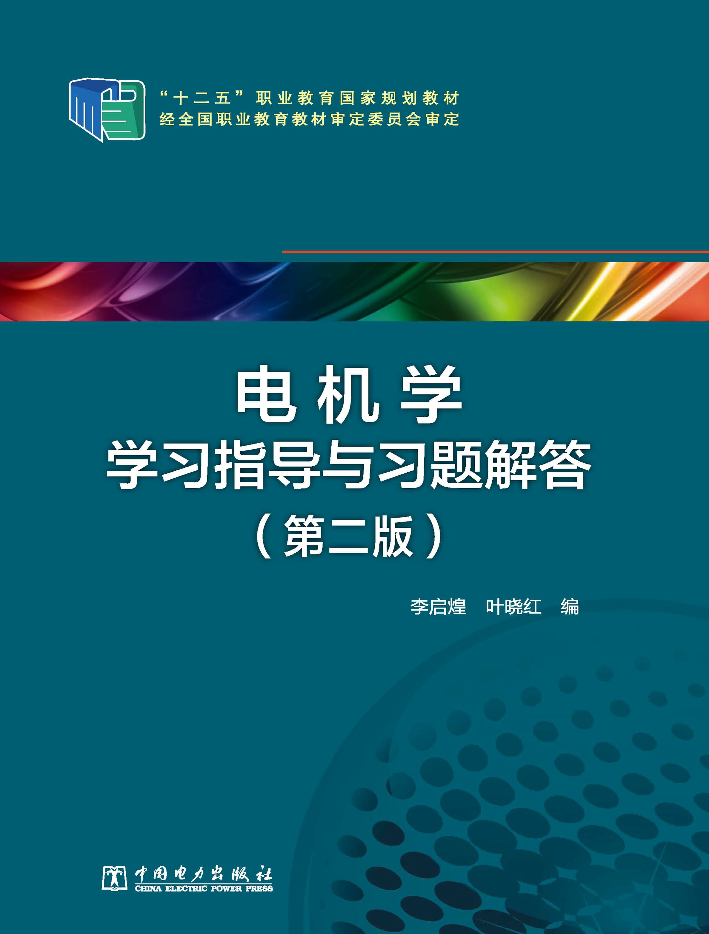 电机学学习指导与习题解答