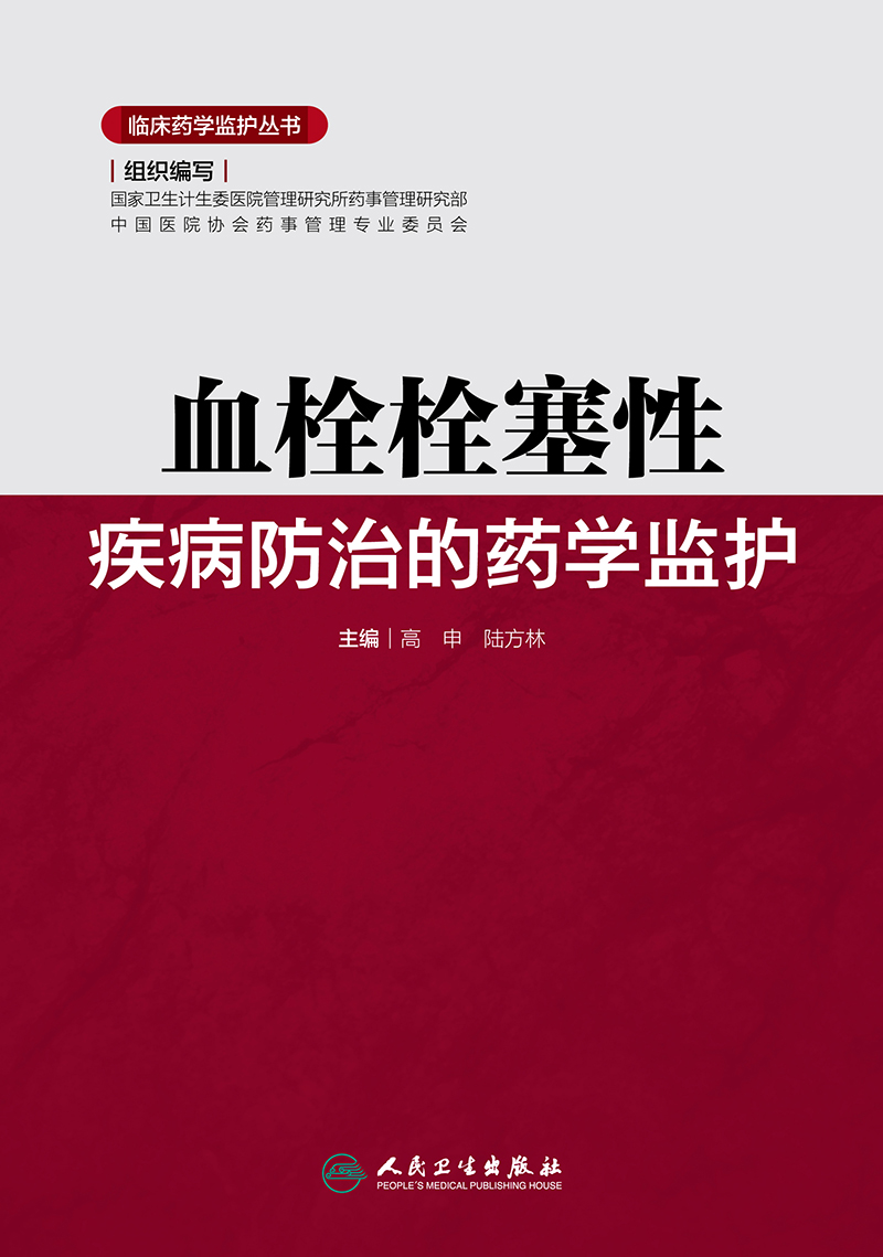 临床药学监护丛书-血栓栓塞性疾病防治的药学监护