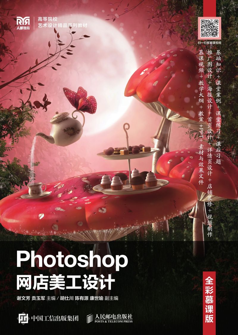 Photoshop网店美工设计（全彩慕课版）