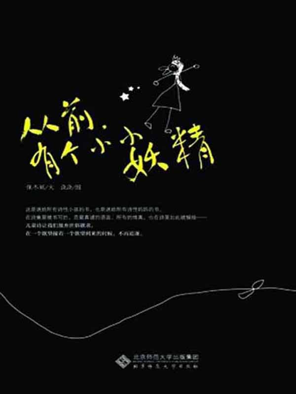 从前，有个小小妖精（保冬妮治愈系作品）