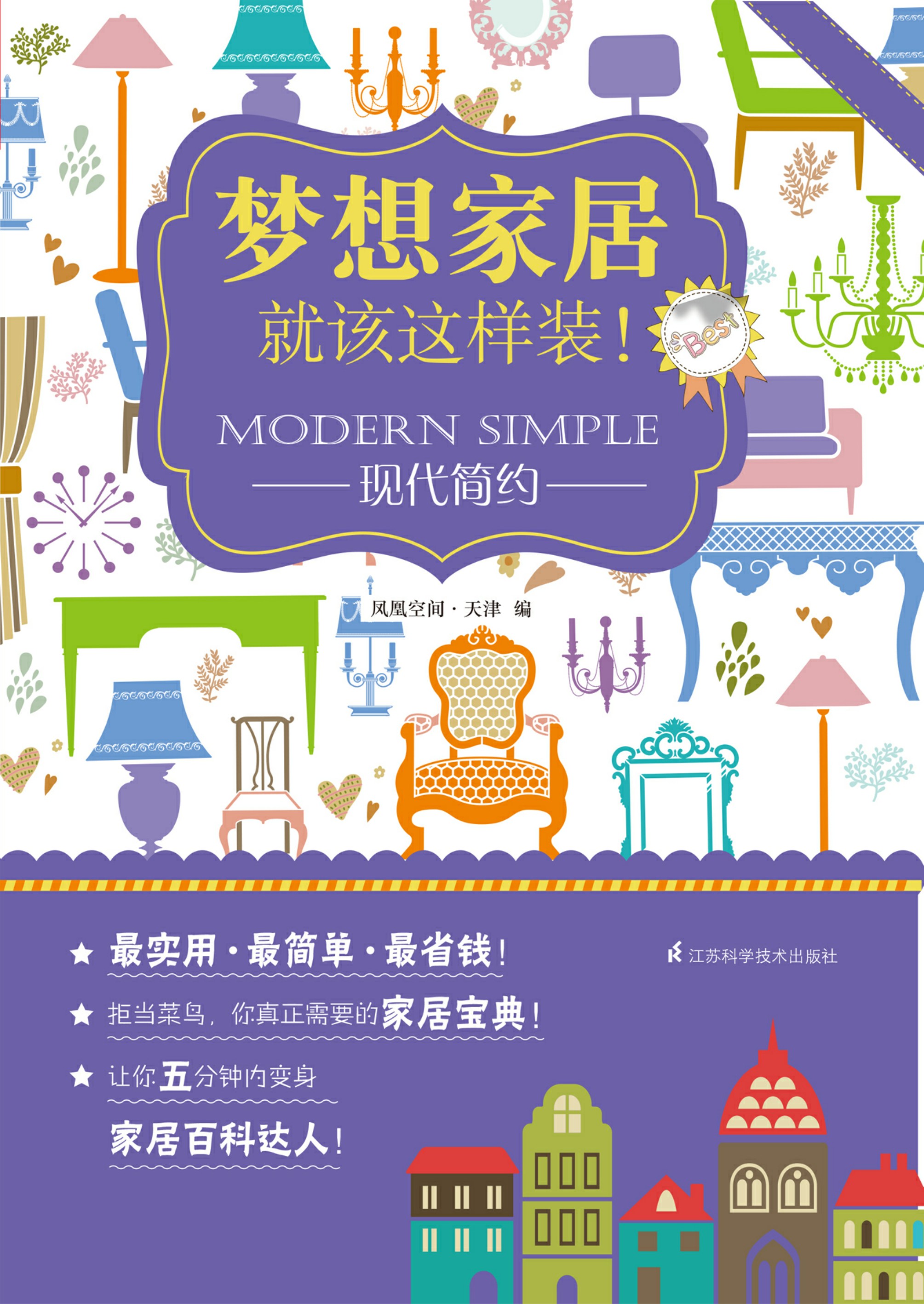 梦想家居就该这样装！——现代简约