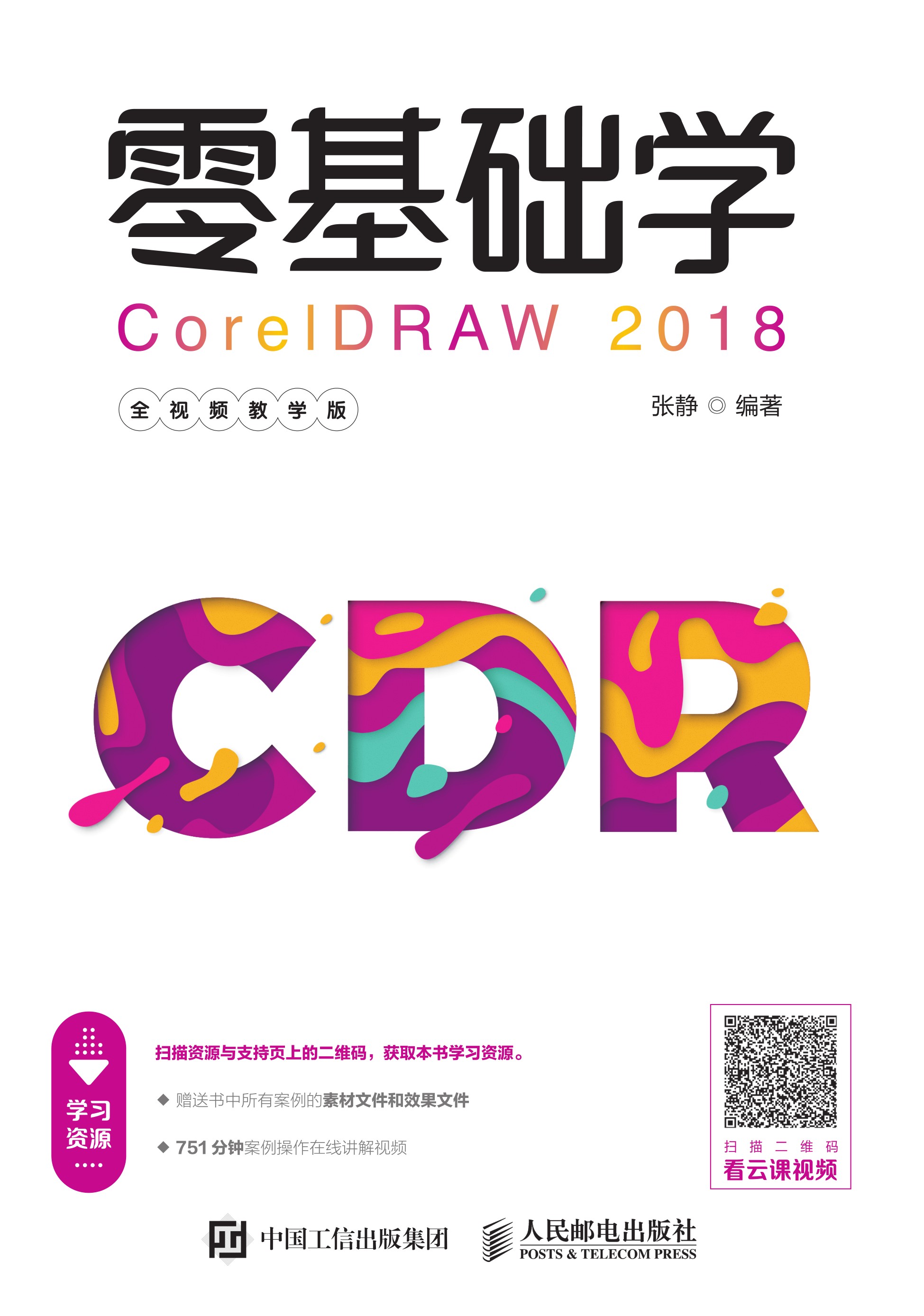零基础学CorelDRAW 2018（全视频教学版）