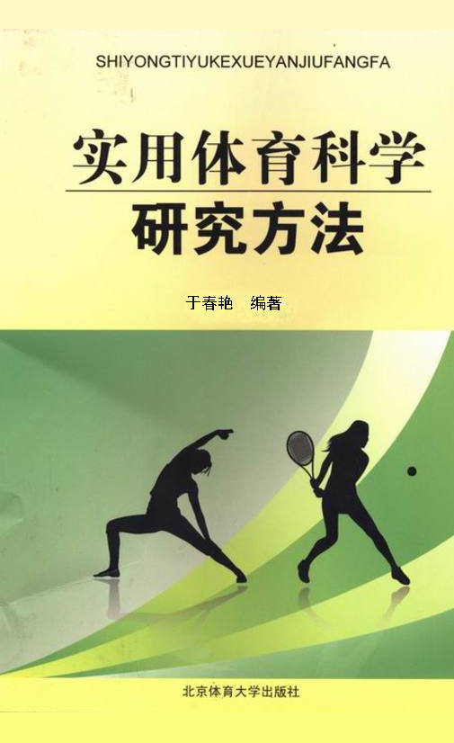 实用体育科学研究方法