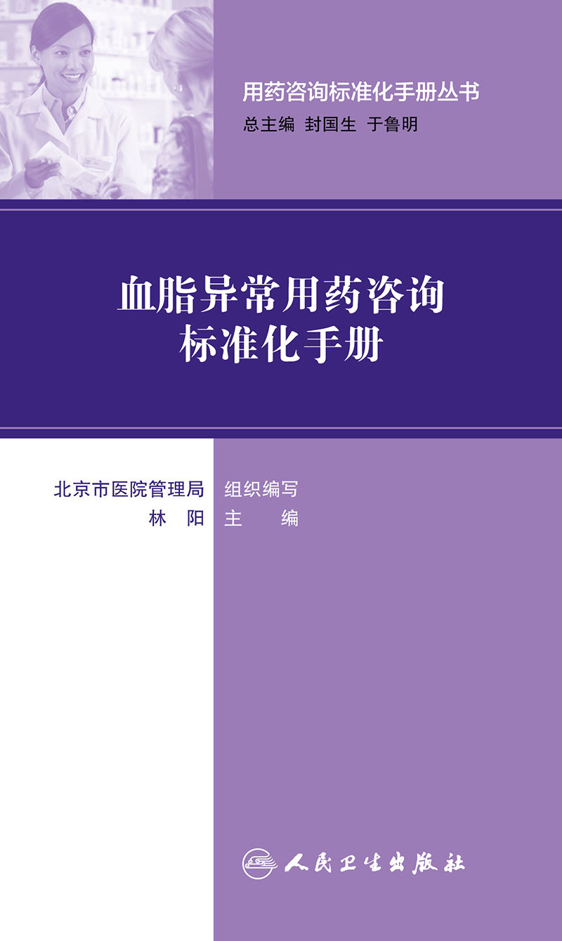 用药咨询标准化手册丛书--血脂异常用药咨询标准化手册