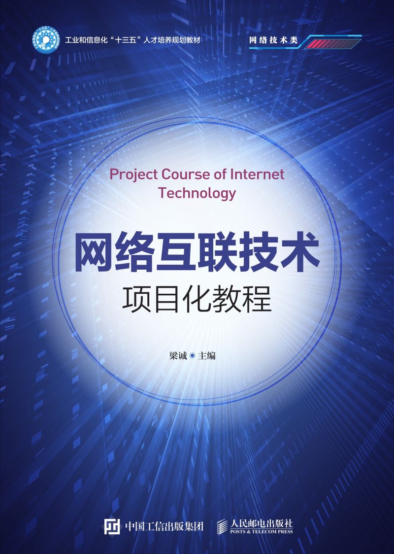 网络互联技术项目化教程