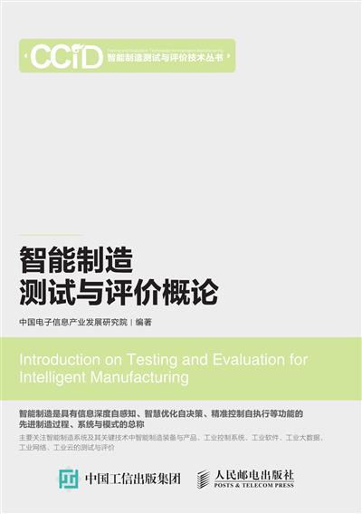 智能制造测试与评价概论