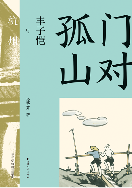 门对孤山——丰子恺与杭州