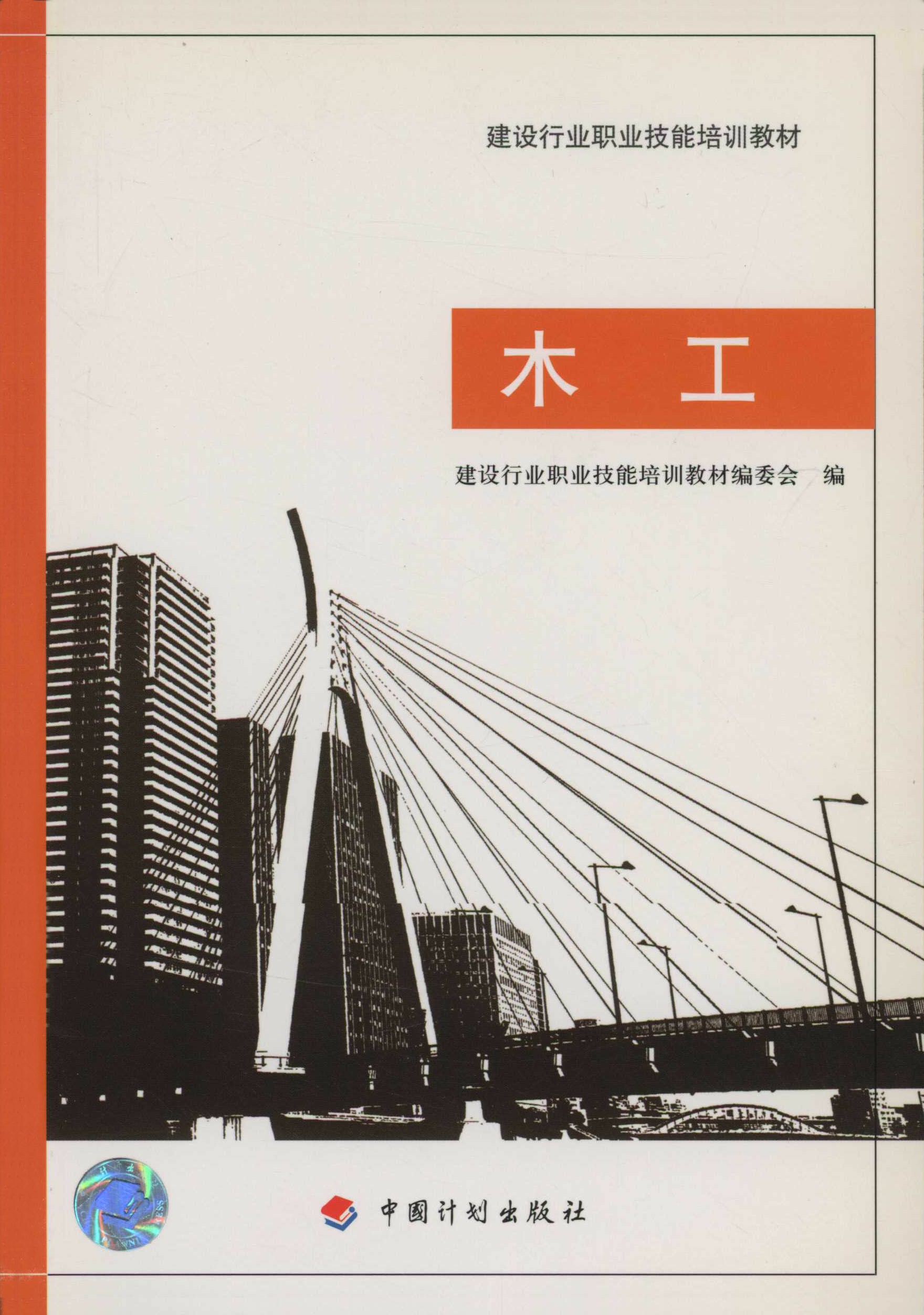 建设行业职业技能培训教材.木工