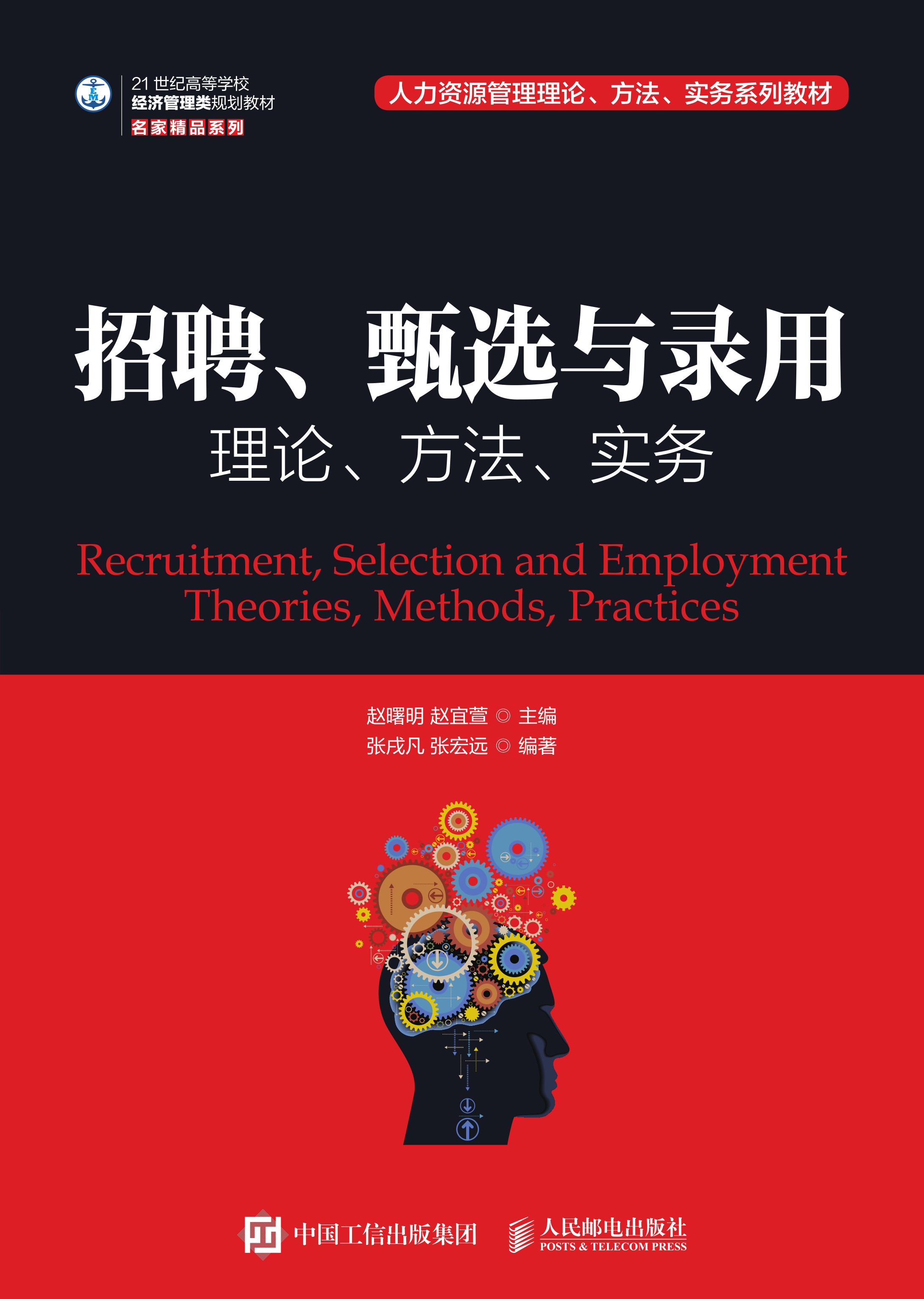 招聘、甄选与录用：理论、方法、实务
