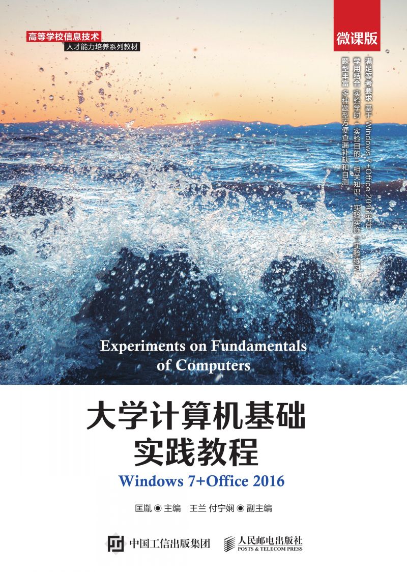 大学计算机基础实践教程（Windows 7+Office 2016）（微课版）