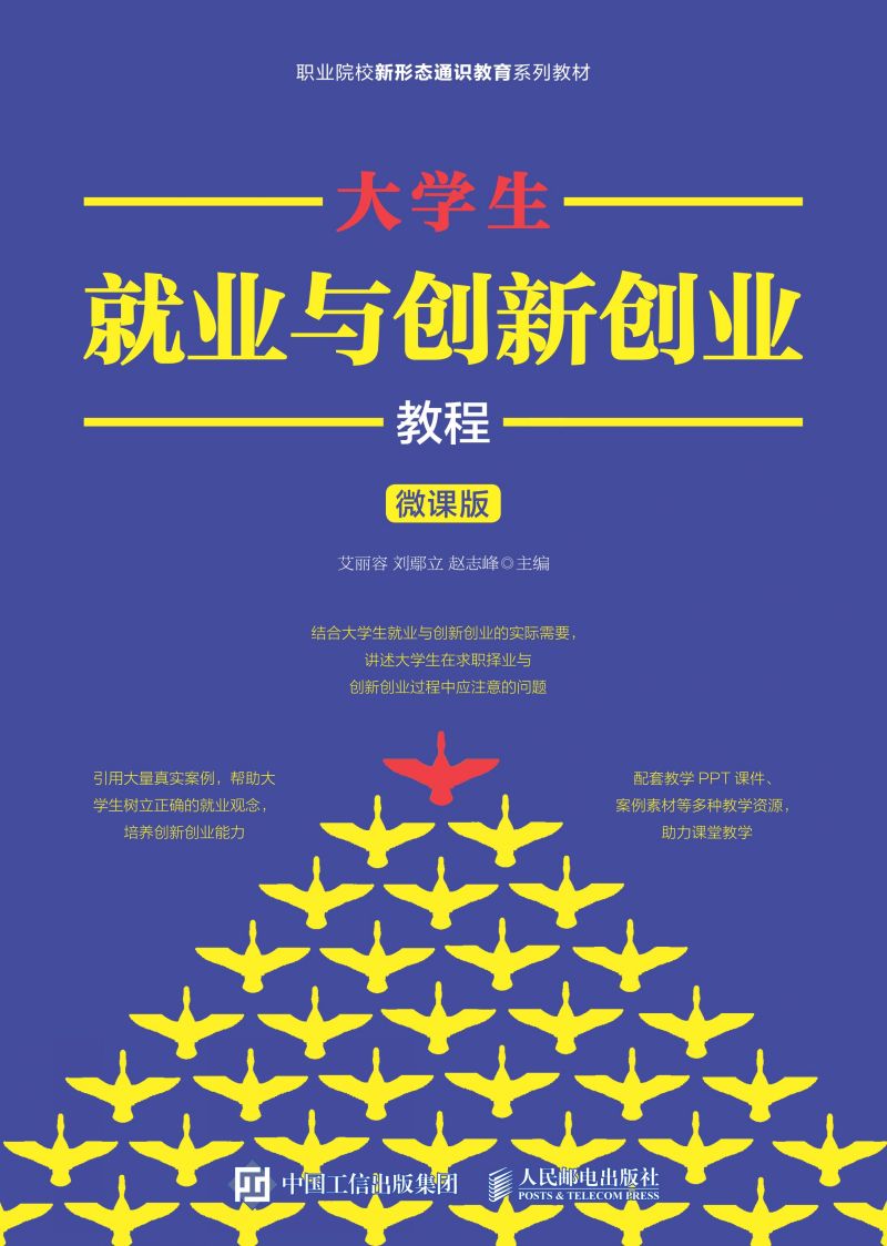 大学生就业与创新创业教程（微课版）