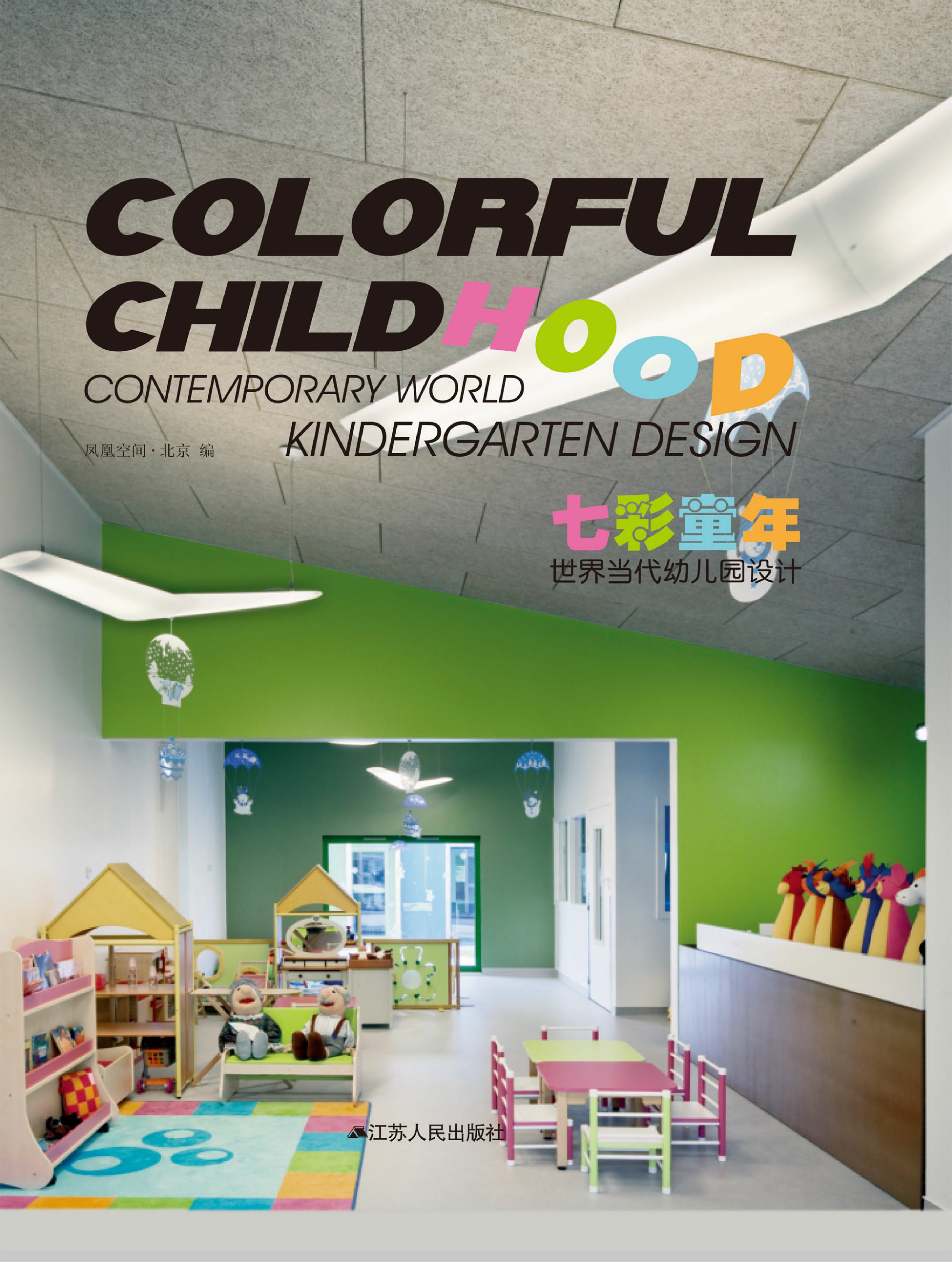 七彩童年——当代幼儿园设计