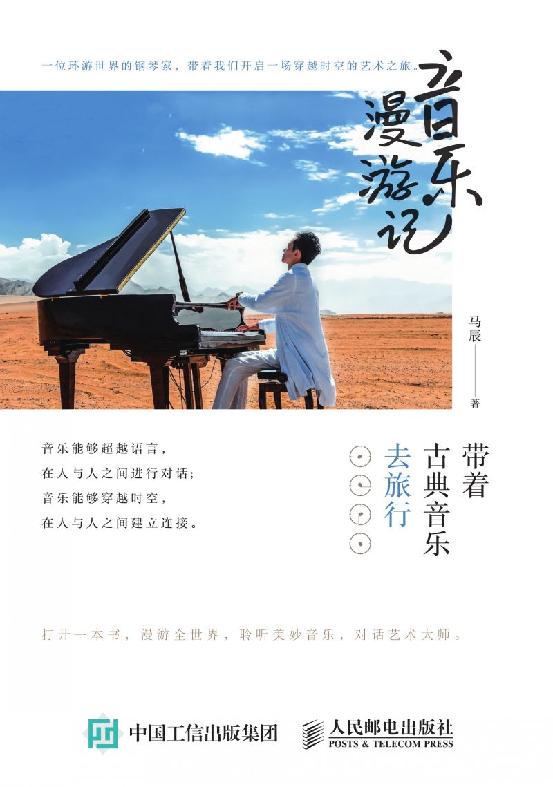 音乐漫游记：带着古典音乐去旅行